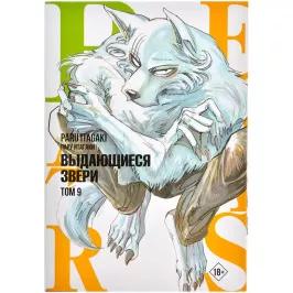 Beastars. Выдающиеся звери. Том  9